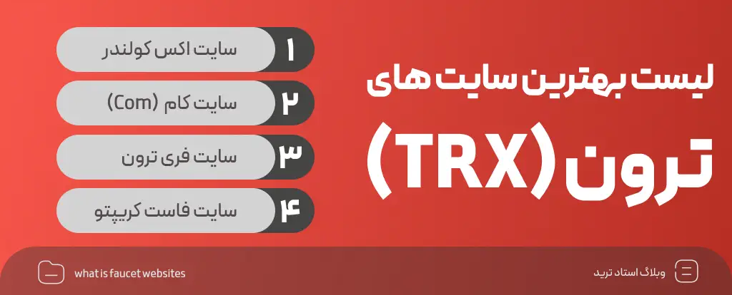 بهترین سایت های فاست ترون  (TRX)