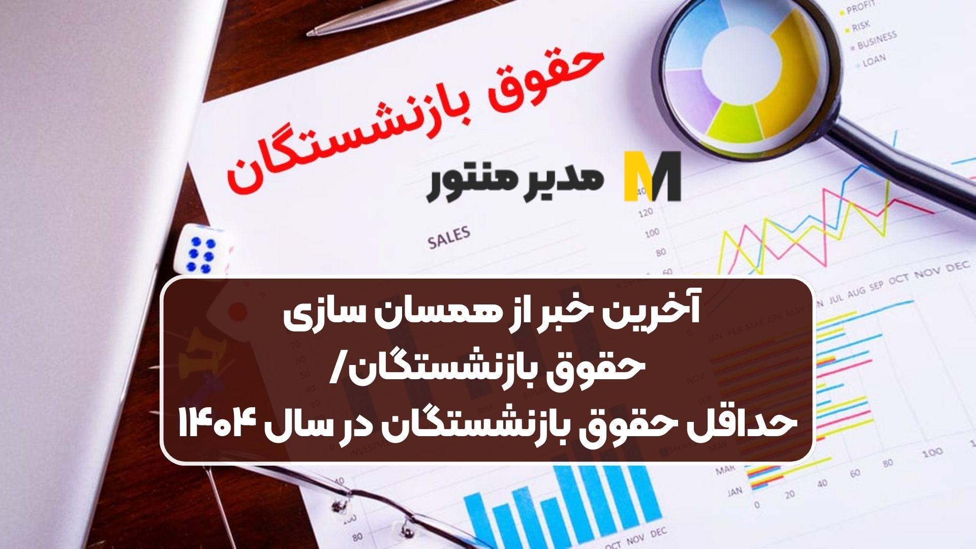 آخرین خبر از همسان سازی حقوق بازنشستگان/حداقل حقوق بازنشستگان در سال ۱۴۰۴