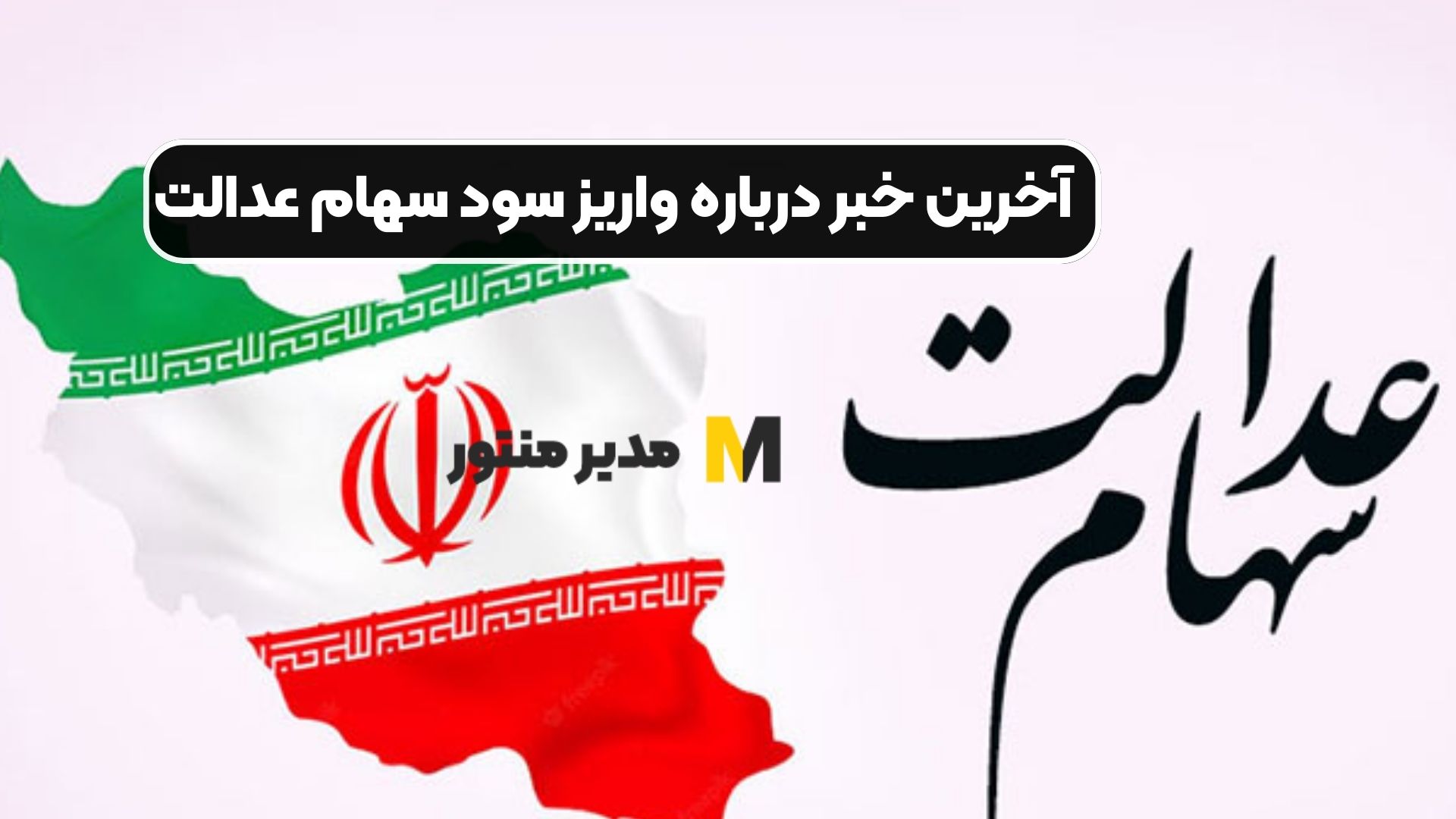 آخرین خبر درباره واریز سود سهام عدالت