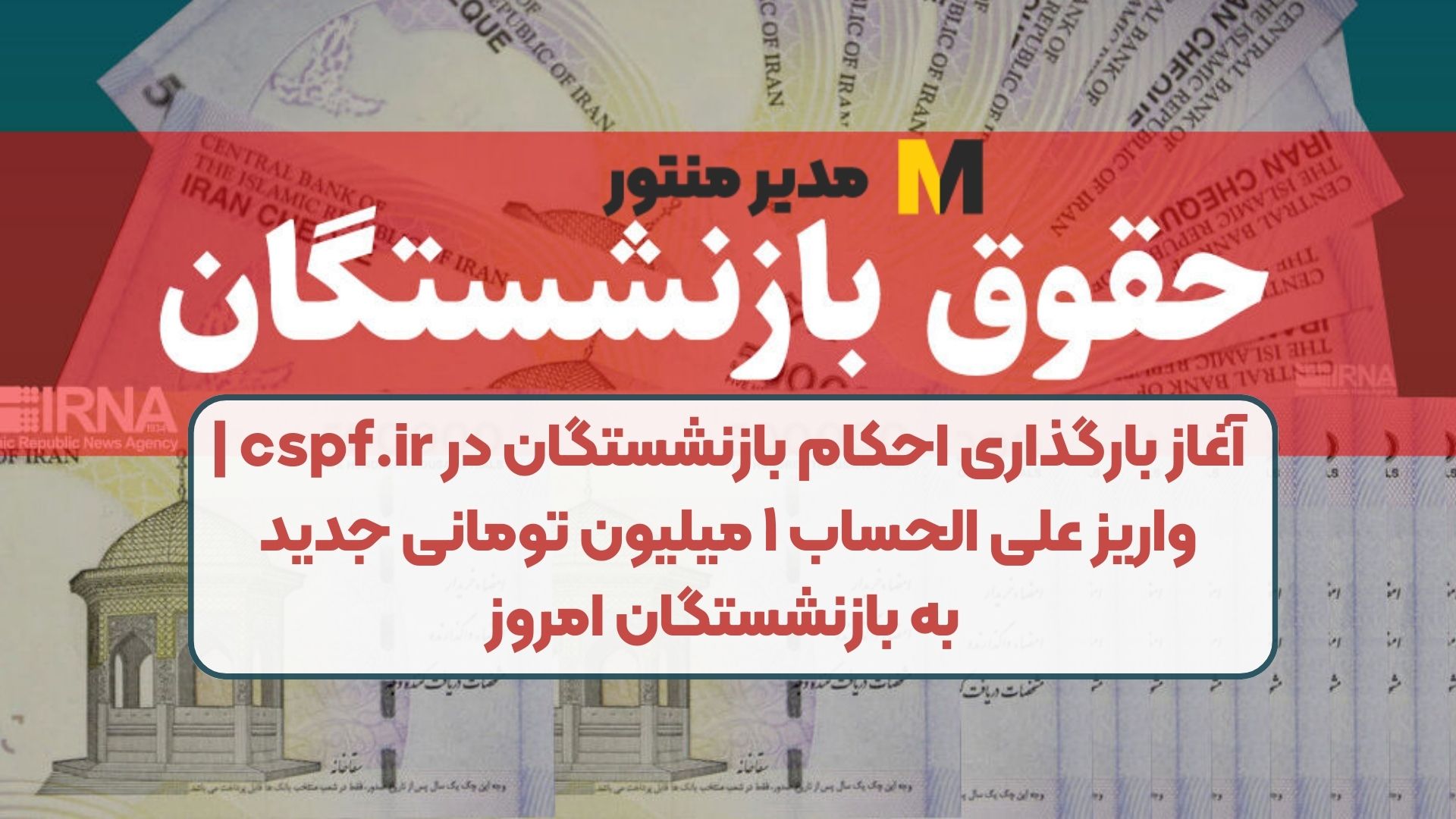 آغاز بارگذاری احکام بازنشستگان در cspf.ir | واریز علی الحساب ۱ میلیون تومانی جدید به بازنشستگان امروز