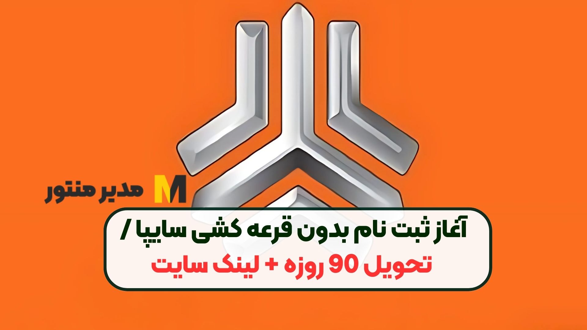 آغاز ثبت نام بدون قرعه کشی سایپا / تحویل 90 روزه + لینک سایت