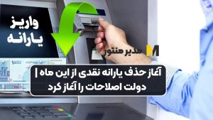 آغاز حذف یارانه نقدی از این ماه | دولت اصلاحات را آغاز کرد