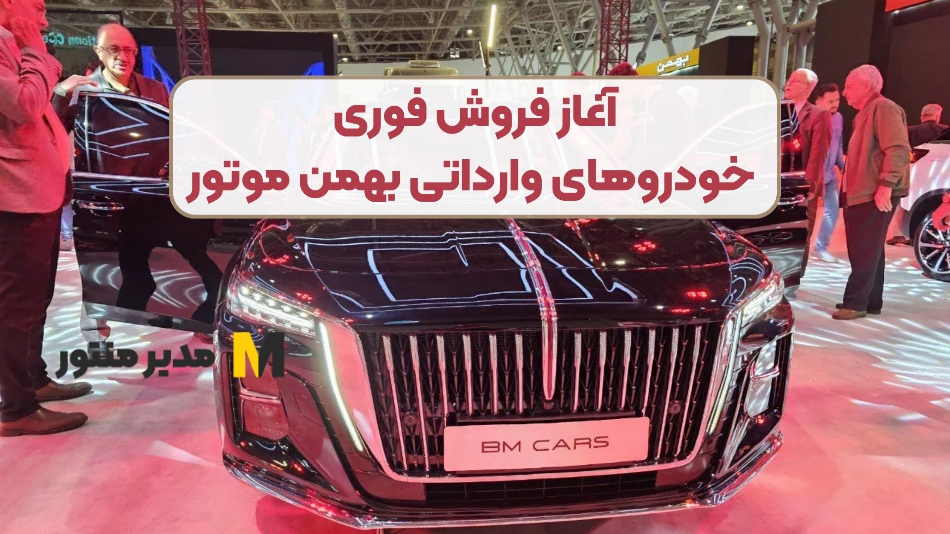 آغاز فروش فوری خودروهای وارداتی بهمن موتور