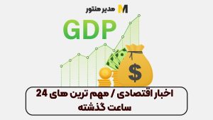 اخبار اقتصادی / مهم ترین های 24 ساعت گذشته