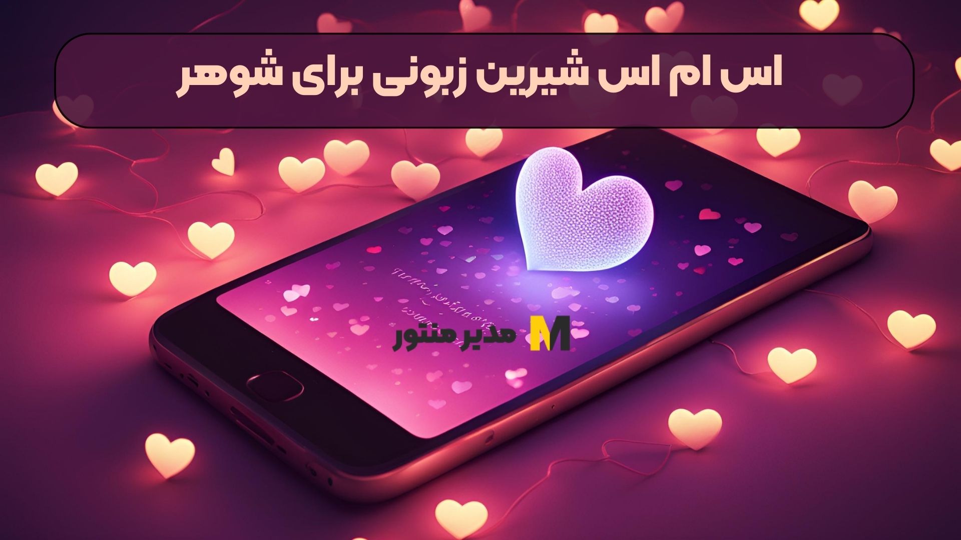 اس ام اس شیرین زبونی برای شوهر