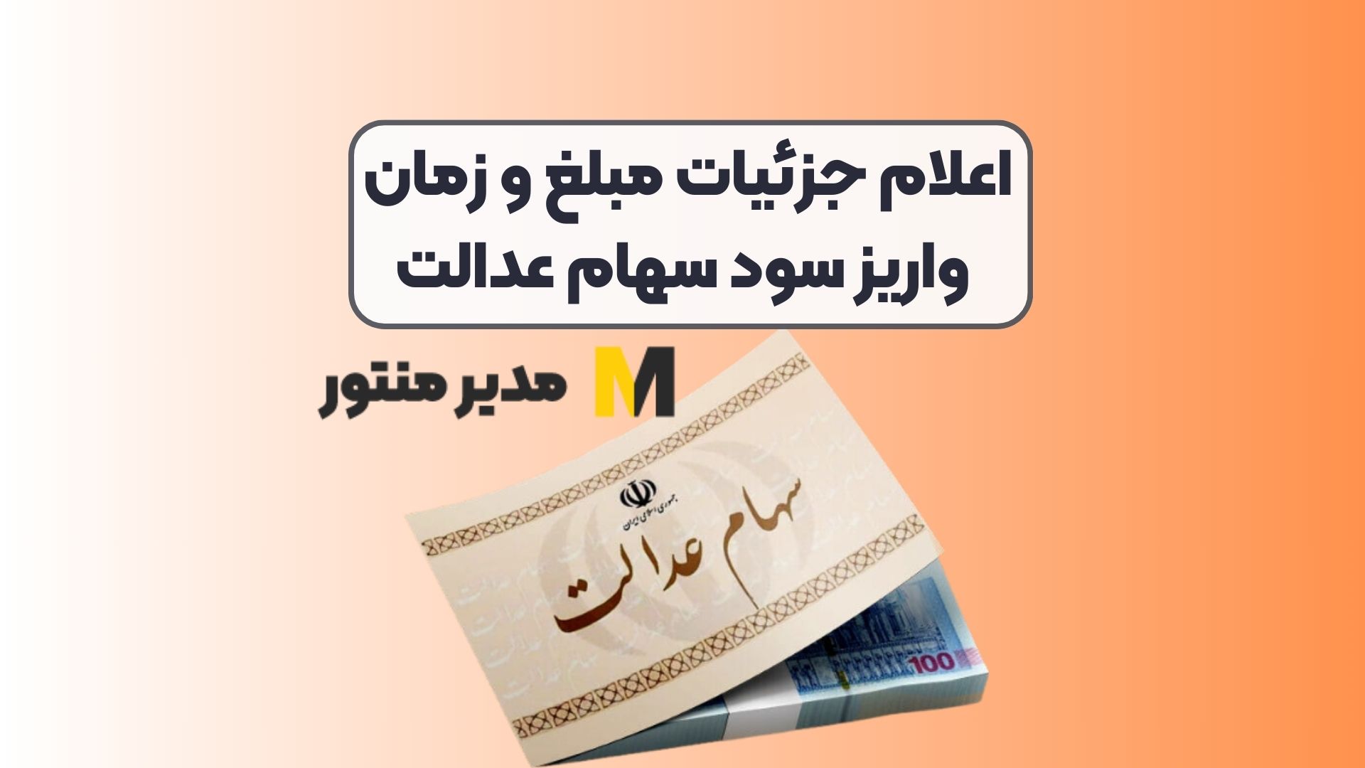 اعلام جزئیات مبلغ و زمان واریز سود سهام عدالت