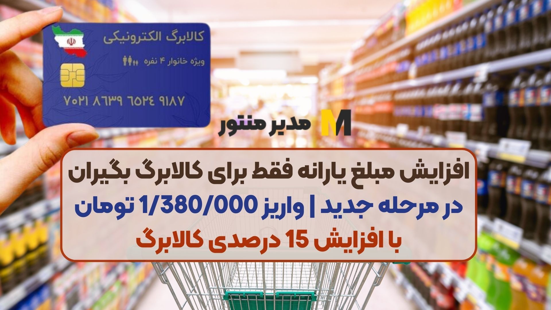 افزایش مبلغ یارانه فقط برای کالابرگ بگیران در مرحله جدید | واریز 1/380/000 تومان با افزایش 15 درصدی کالابرگ