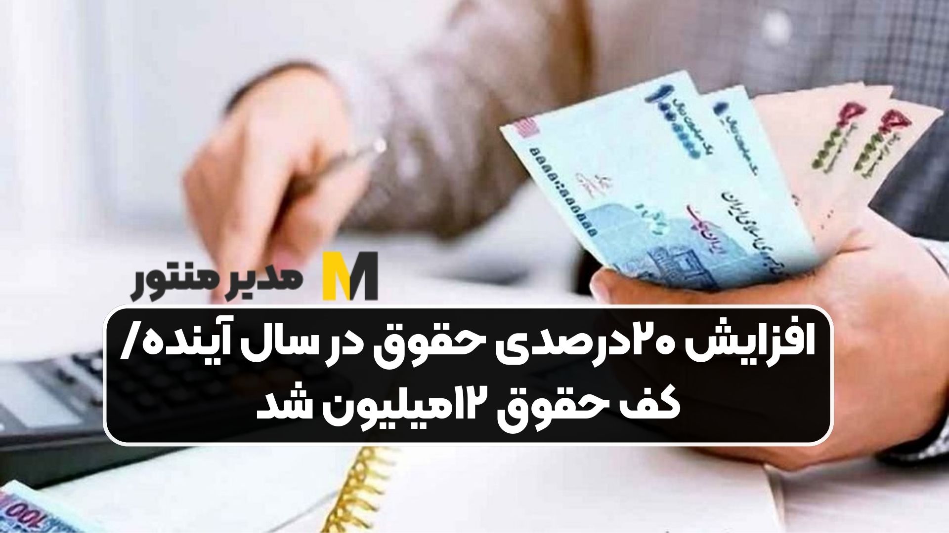 افزایش ۲۰درصدی حقوق در سال آینده/ کف حقوق ۱۲میلیون شد