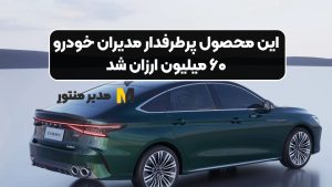 این محصول پرطرفدار مدیران خودرو ۶۰ میلیون ارزان شد