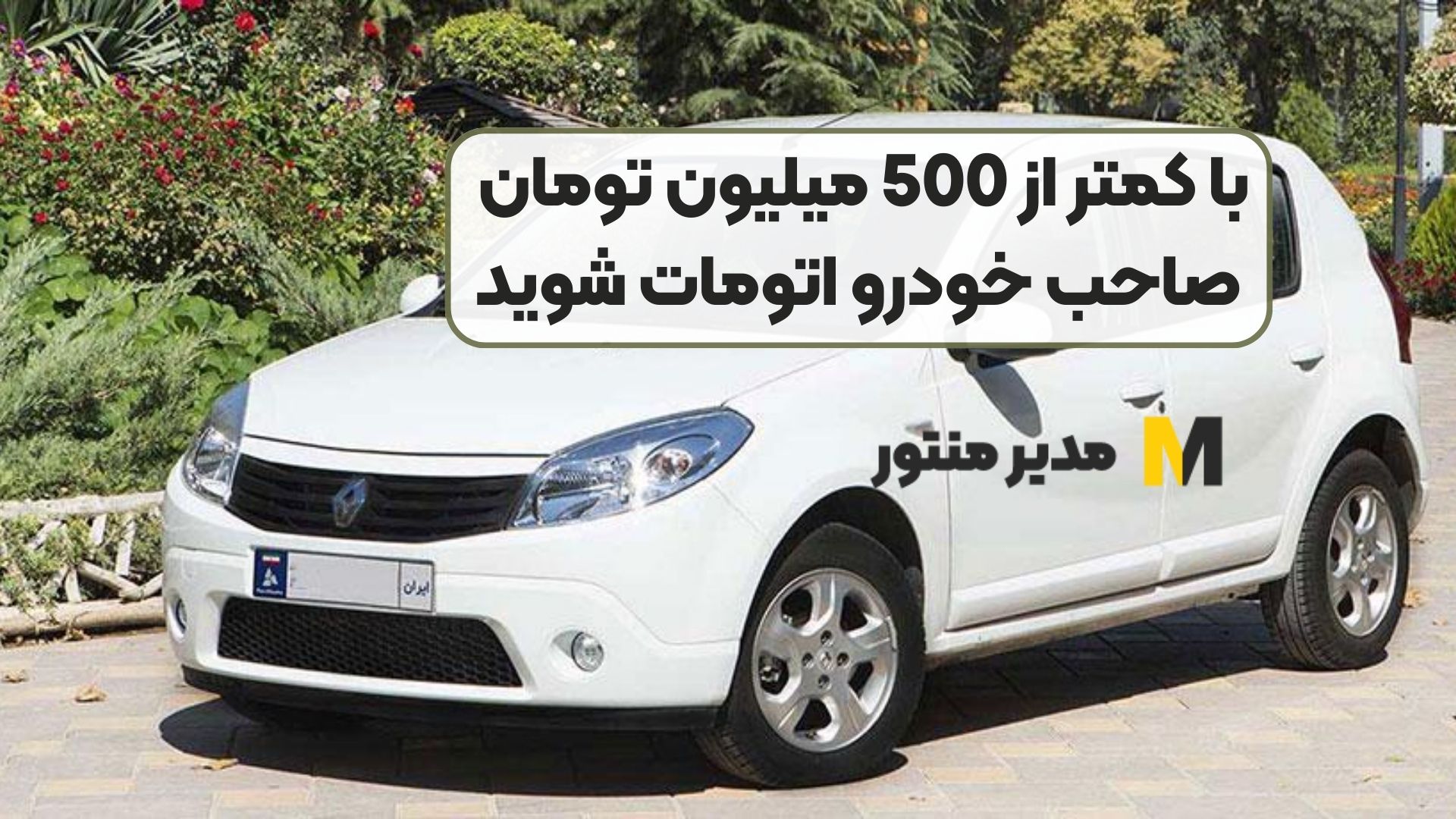 با کمتر از 500 میلیون تومان صاحب خودرو اتومات شوید