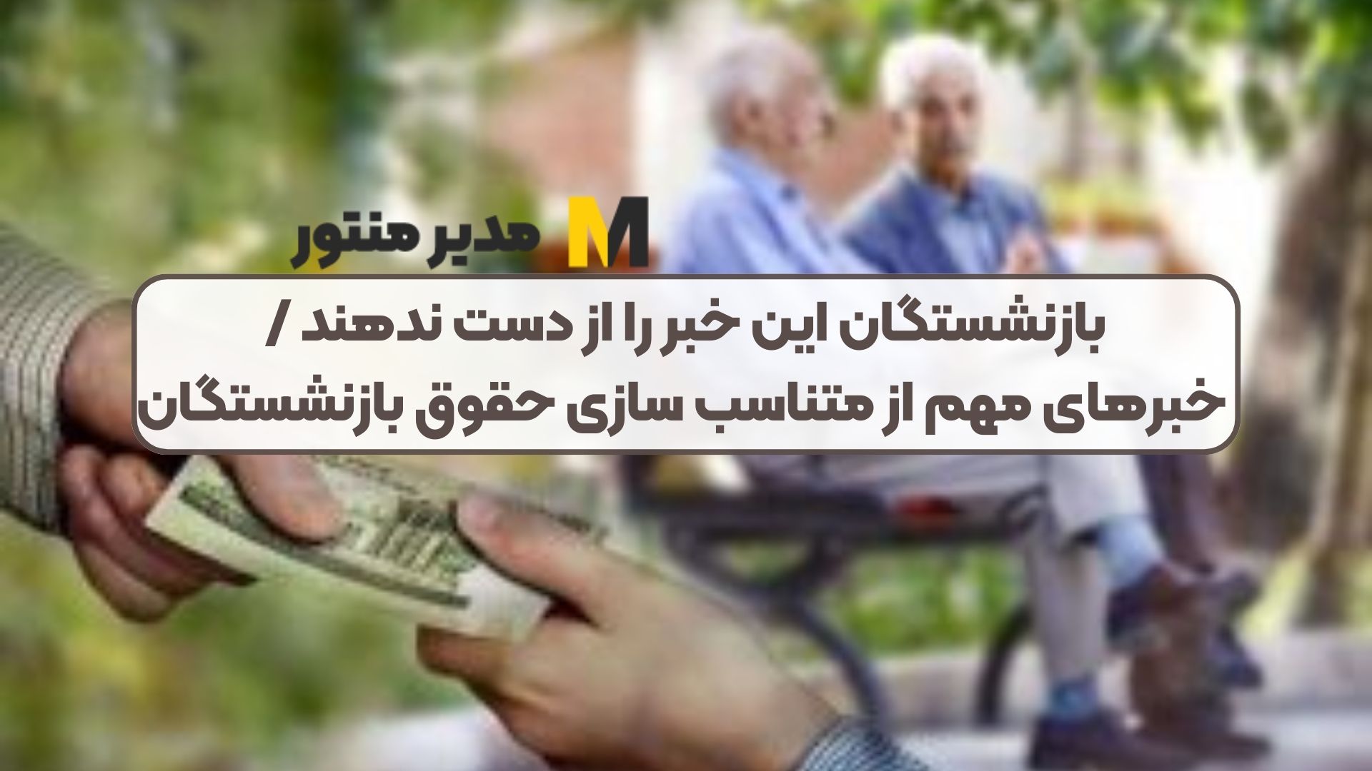 بازنشستگان این خبر را از دست ندهند / خبرهای مهم از متناسب سازی حقوق بازنشستگان