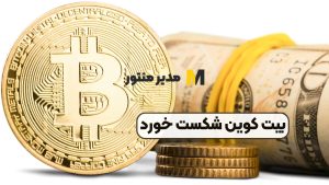 بیت کوین شکست خورد