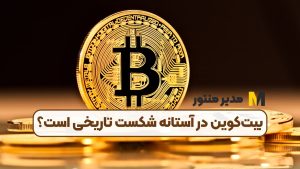 بیت‌کوین در آستانه شکست تاریخی است؟