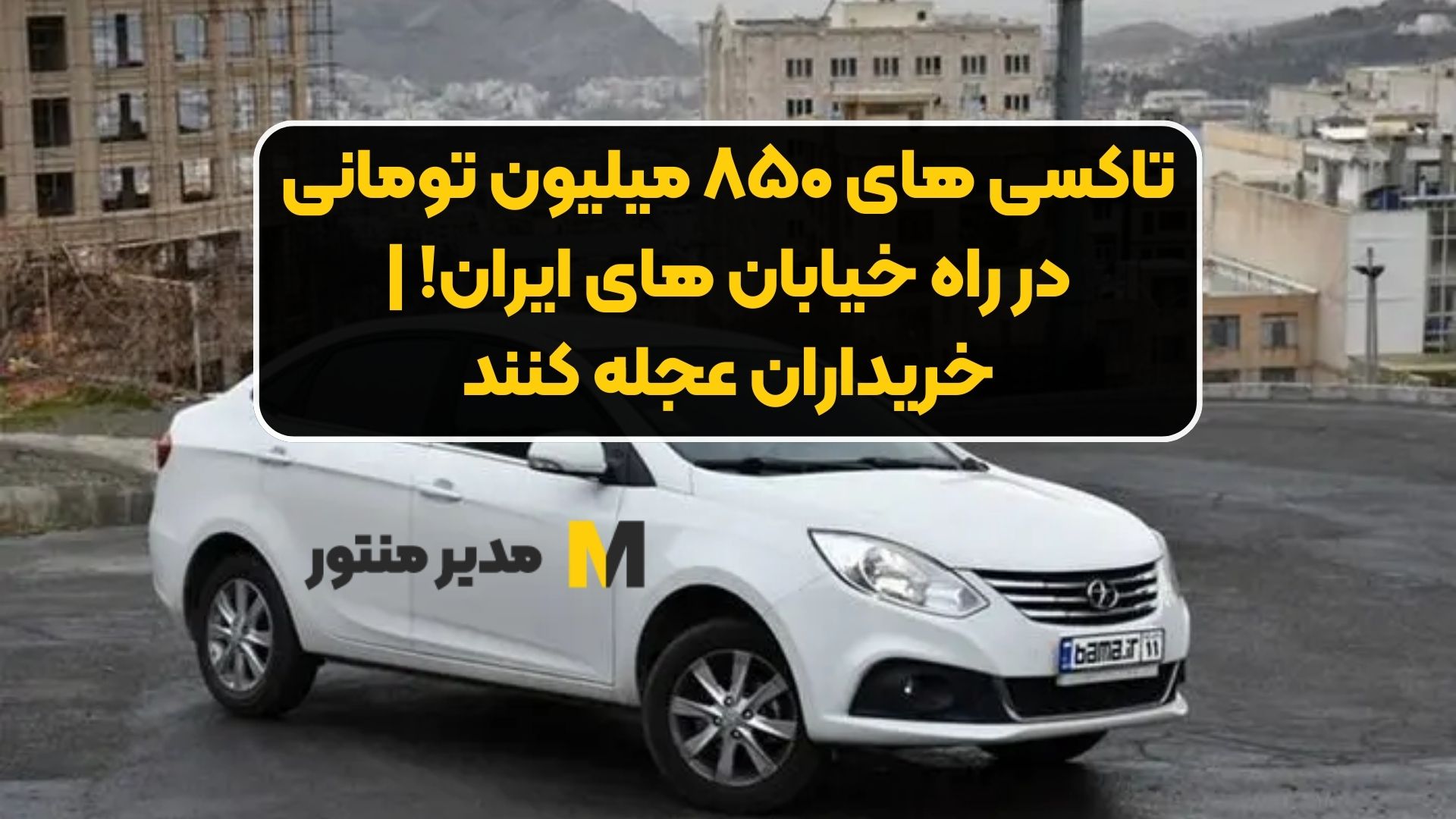 تاکسی های ۸۵۰ میلیون تومانی در راه خیابان های ایران! | خریداران عجله کنند