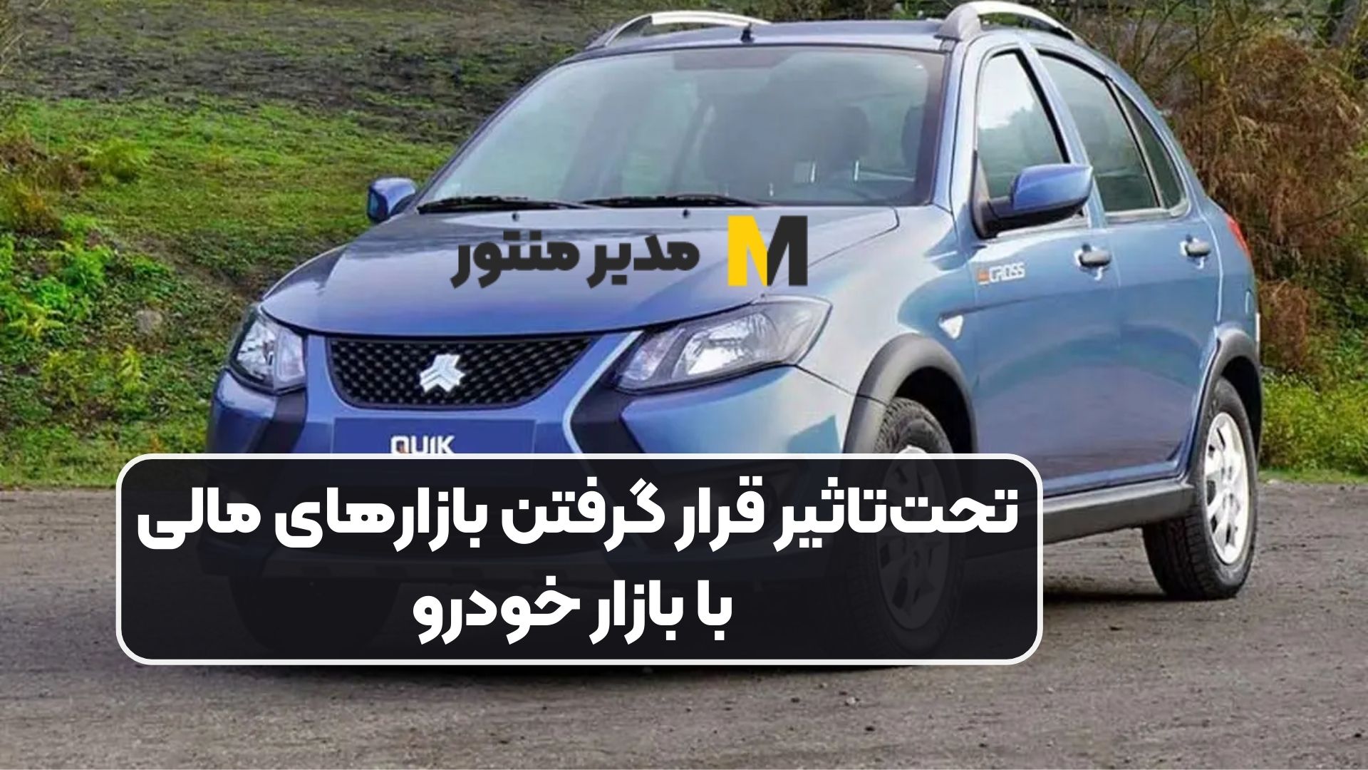 تحت‌تاثیر قرار گرفتن بازارهای مالی با بازار خودرو