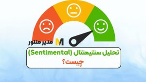 تحلیل سنتیمنتال (Sentimental) چیست؟