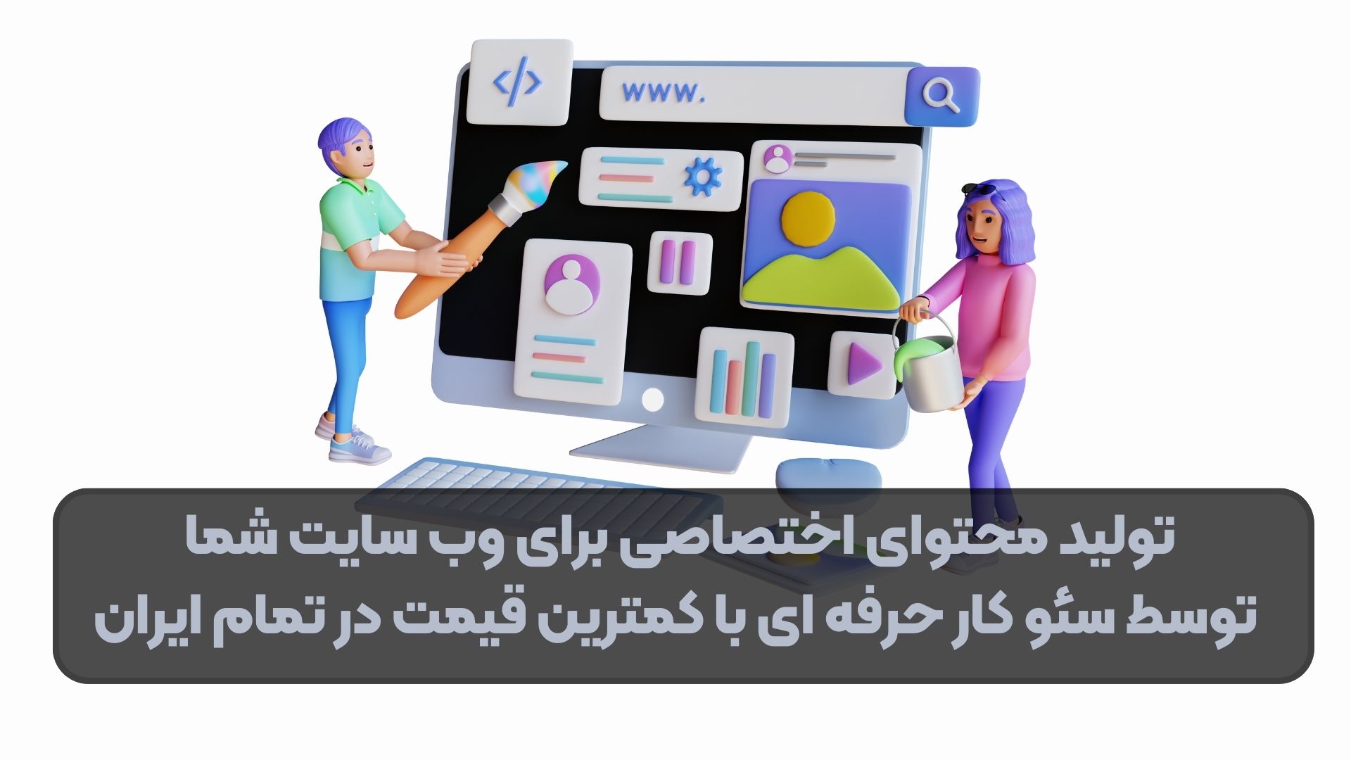 تولید محتوای اختصاصی برای وب سایت شما توسط سئو کار حرفه ای با کمترین قیمت در تمام ایران