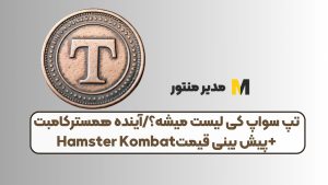 تپ سواپ کی لیست میشه؟/آینده همستر کامبت+پیش بینی قیمتHamster Kombat