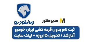 ثبت نام بدون قرعه کشی ایران خودرو آغاز شد / تحویل ۱۵ روزه + لینک سایت