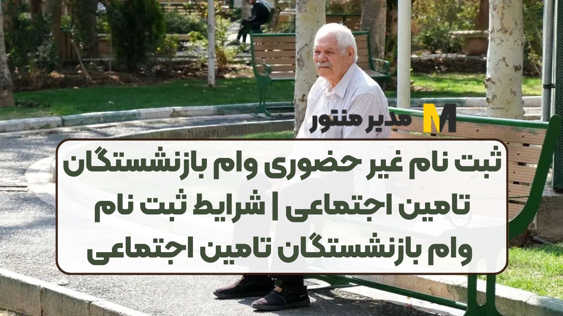 ثبت نام غیر حضوری وام بازنشستگان تامین اجتماعی | شرایط ثبت نام وام بازنشستگان تامین اجتماعی