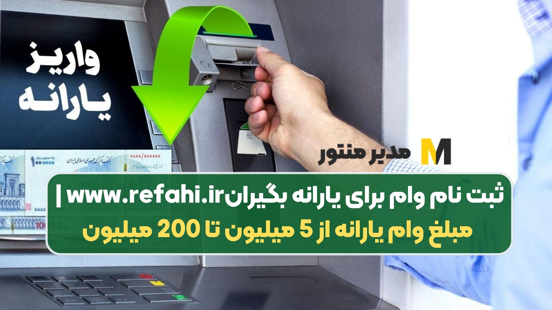 ثبت نام وام برای یارانه بگیران www.refahi.ir | مبلغ وام یارانه از 5 میلیون تا 200 میلیون