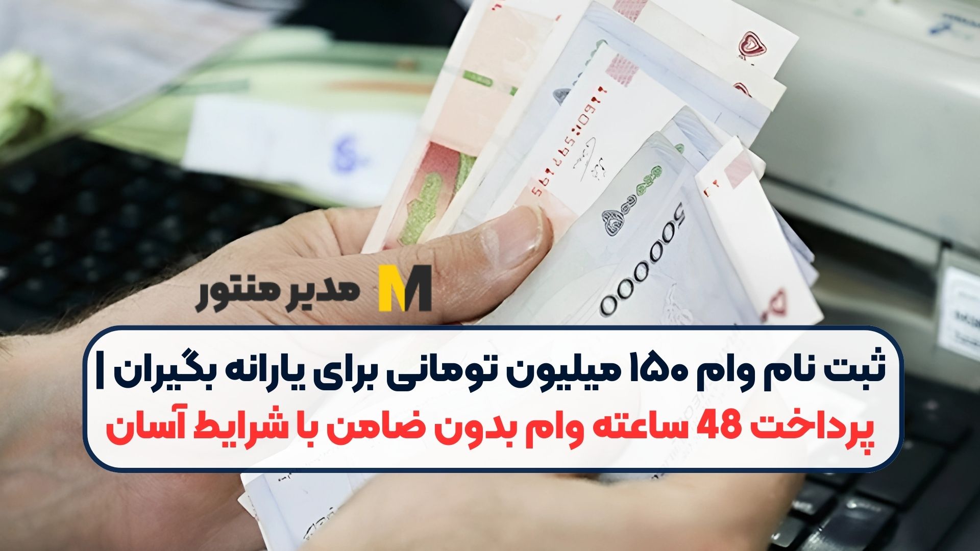 ثبت نام وام ۱۵۰ میلیون تومانی برای یارانه بگیران | پرداخت 48 ساعته وام بدون ضامن با شرایط آسان