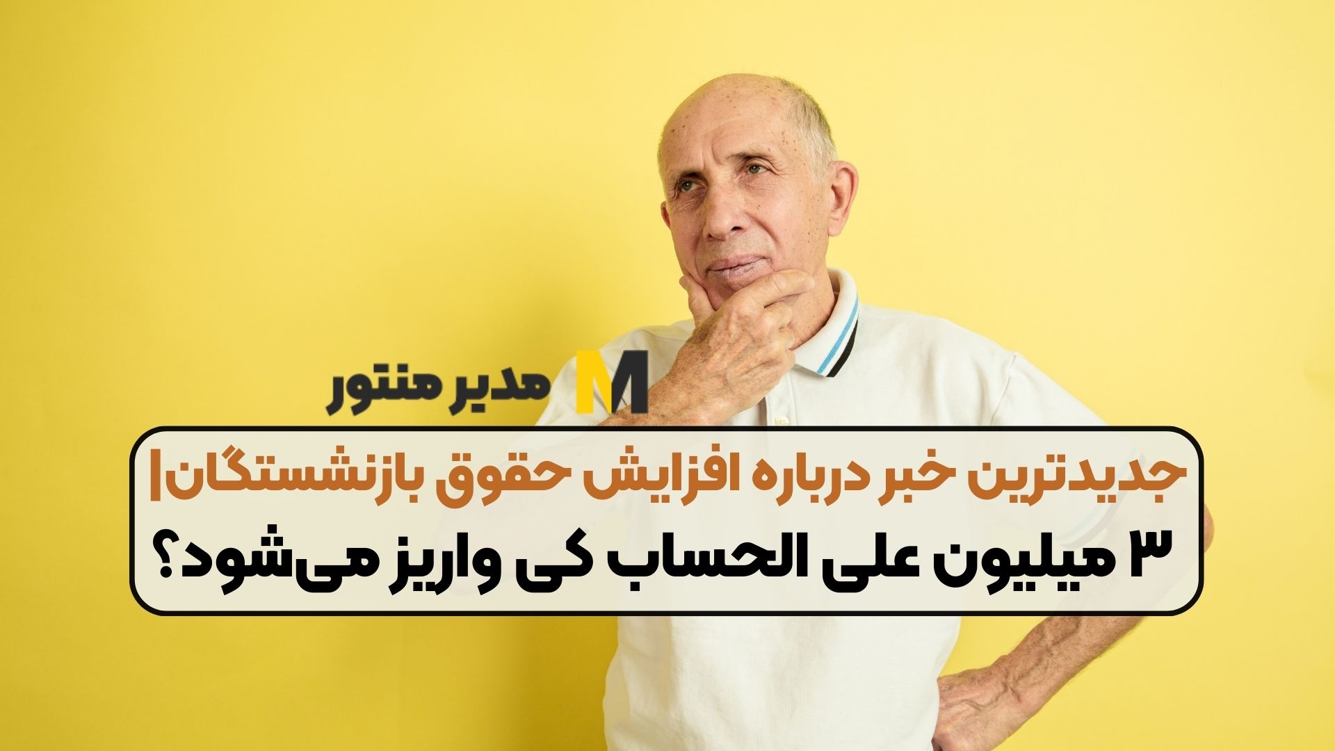 جدیدترین خبر درباره افزایش حقوق بازنشستگان | ۳ میلیون علی الحساب کی واریز می‌شود؟