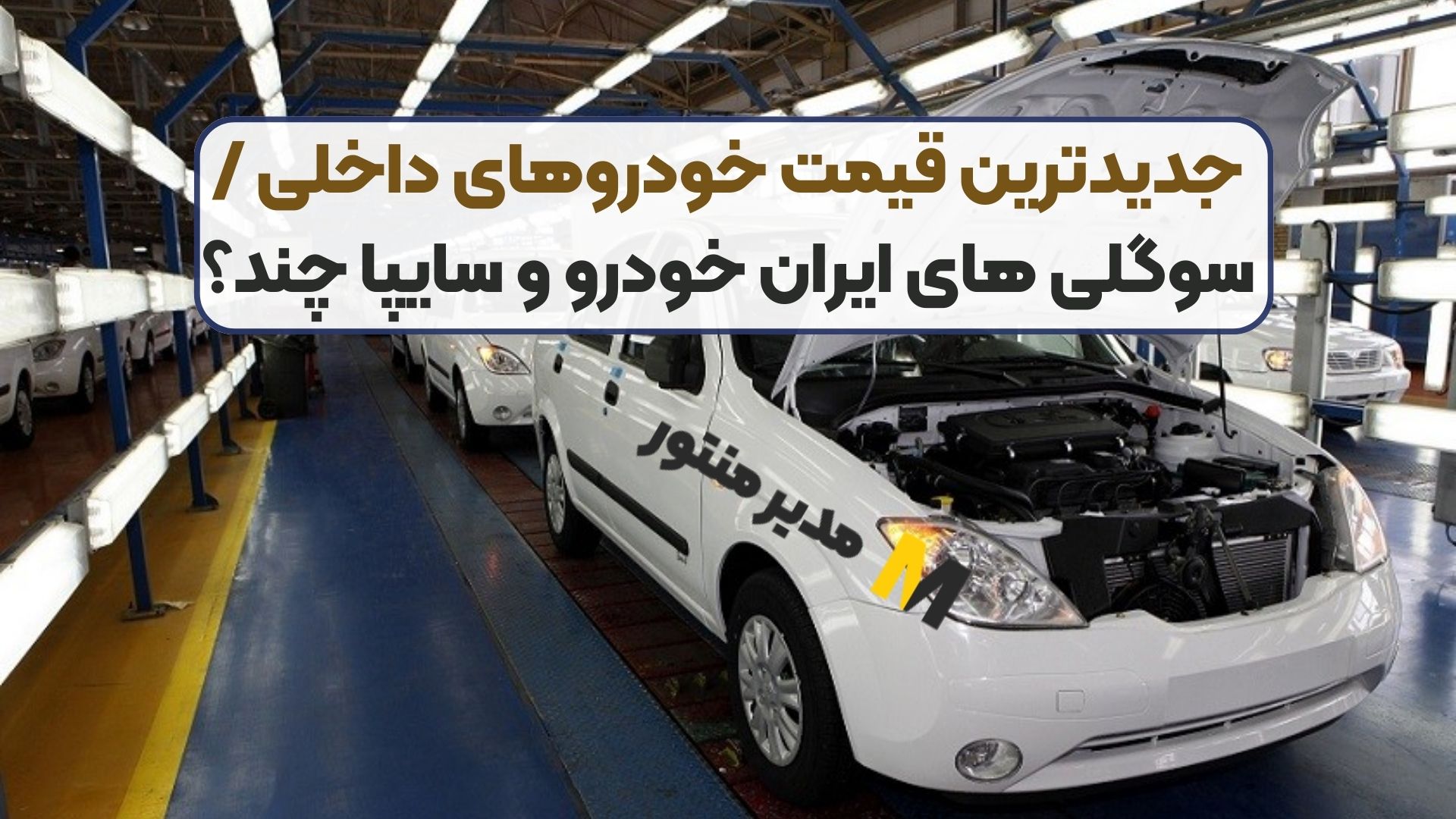 جدیدترین قیمت خودروهای داخلی / سوگلی های ایران خودرو و سایپا چند؟