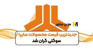 جدیدترین قیمت محصولات سایپا / سوگلی گران شد