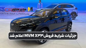 جزئیات شرایط فروشMVM X۳۳ اعلام شد