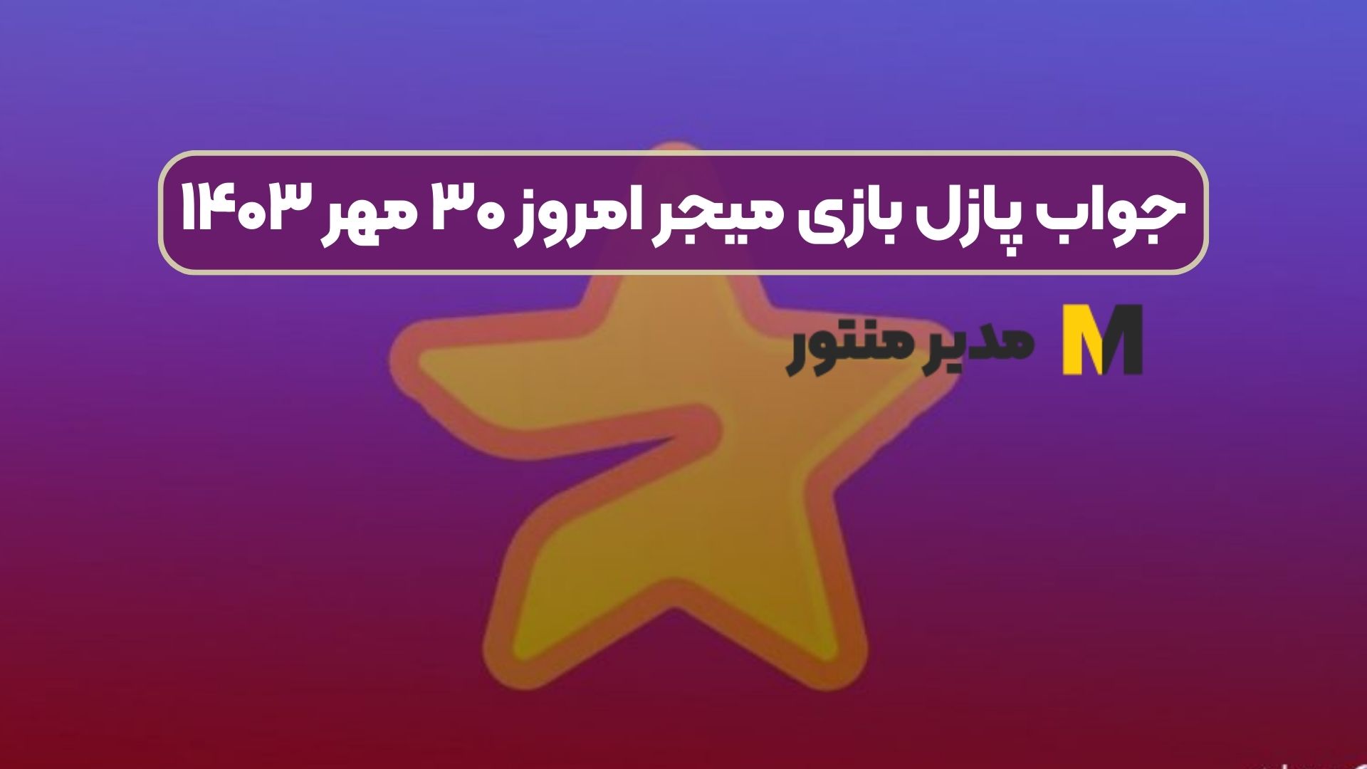 جواب پازل بازی میجر امروز ۳۰ مهر ۱۴۰۳