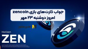 جواب کارت‌های بازی zencoin امروز دوشنبه ۲۳ مهر