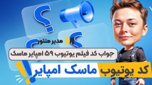 جواب کد فیلم یوتیوب ۵۹ امپایر ماسک