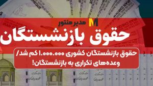 حقوق بازنشستگان کشوری ۱.۰۰۰.۰۰۰ کم شد/ وعده‌های تکراری به بازنشستگان!