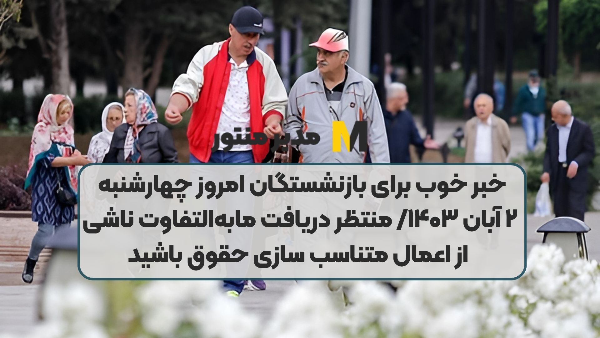 خبر خوب برای بازنشستگان امروز چهارشنبه ۲ آبان ۱۴۰۳/ منتظر دریافت مابه‌التفاوت ناشی از اعمال متناسب سازی حقوق باشید