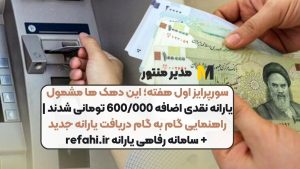 سورپرایز اول هفته؛ این دهک ها مشمول یارانه نقدی اضافه 600/000 تومانی شدند | راهنمایی گام به گام دریافت یارانه جدید + سامانه رفاهی یارانه refahi.ir