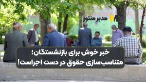 خبر خوش برای بازنشستگان؛ متناسب‌سازی حقوق در دست اجراست!