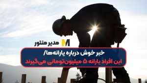 خبر خوش درباره یارانه‌ها/ این افراد یارانه ۵ میلیون‌تومانی می‌گیرند