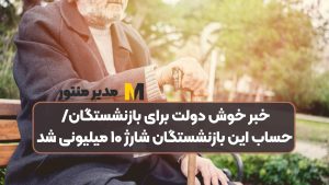 خبر خوش دولت برای بازنشستگان/ حساب این بازنشستگان شارژ ۱۰ میلیونی شد