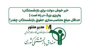 خبر خوش دولت برای بازنشستگان؛ واریزی بزرگ در راه است | حداقل مبلغ متناسب‌سازی حقوق بازنشستگان چقدر؟