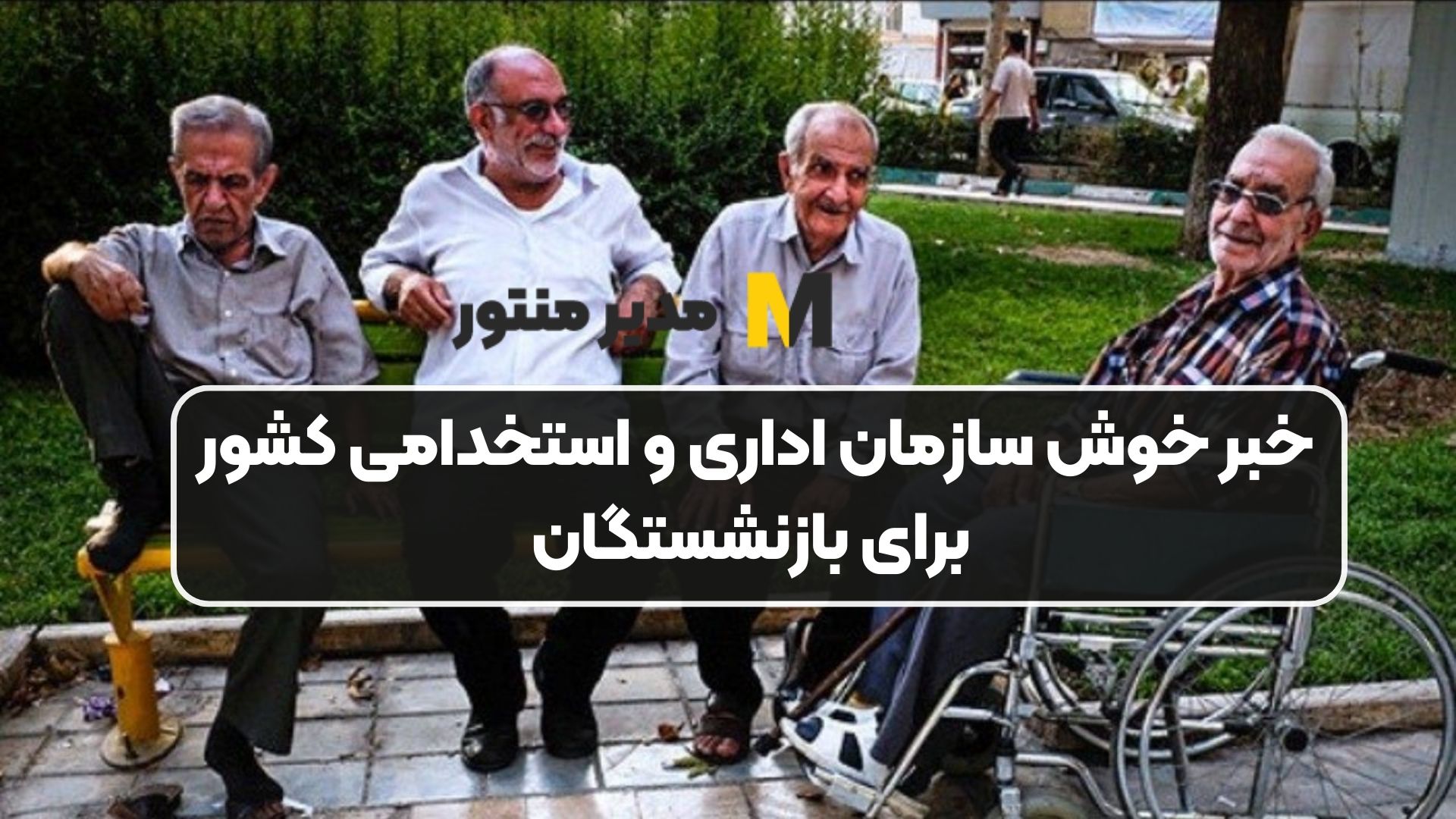 خبر خوش سازمان اداری و استخدامی کشور برای بازنشستگان