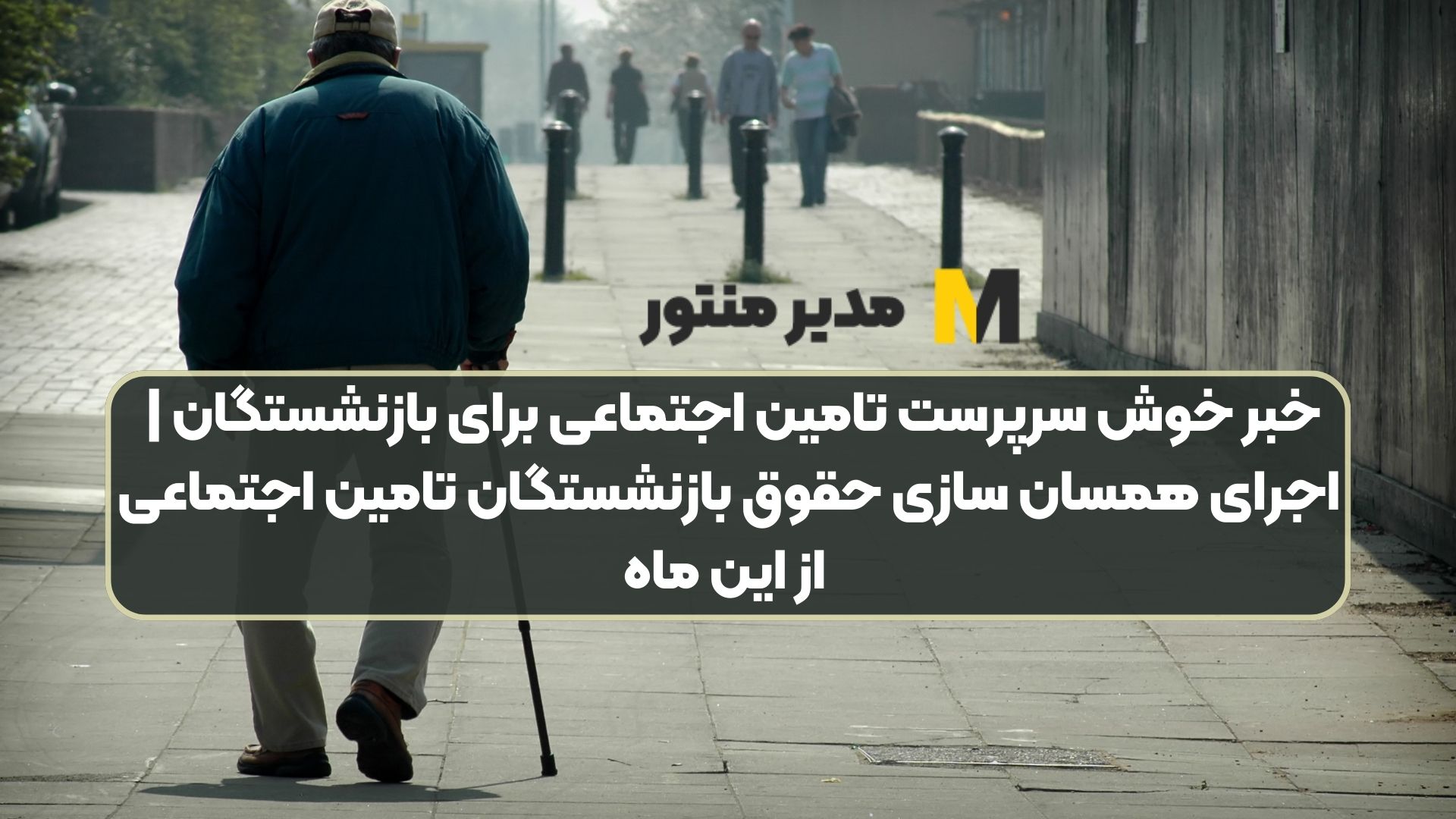 خبر خوش سرپرست تامین اجتماعی برای بازنشستگان | اجرای همسان سازی حقوق بازنشستگان تامین اجتماعی از این ماه