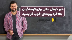 خبر خوش مالی برای فرهنگیان | بالاخره روزهای خوب فرا رسید