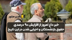 خبر داغ امروز از افزایش ۹۰ درصدی حقوق بازنشستگان و اجرایی شدن در این تاریخ