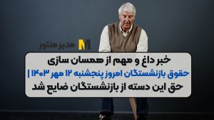 خبر داغ و مهم از همسان سازی حقوق بازنشستگان امروز پنجشنبه ۱۲ مهر ۱۴۰۳ | حق این دسته از بازنشستگان ضایع شد