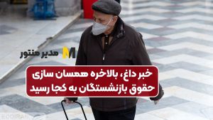 خبر داغ، بالاخره همسان سازی حقوق بازنشستگان به کجا رسید