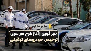 خبر فوری | آغاز طرح سراسری ترخیص خودروهای توقیفی