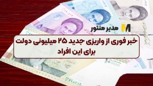 خبر فوری از واریزی جدید ۲۵ میلیونی دولت برای این افراد