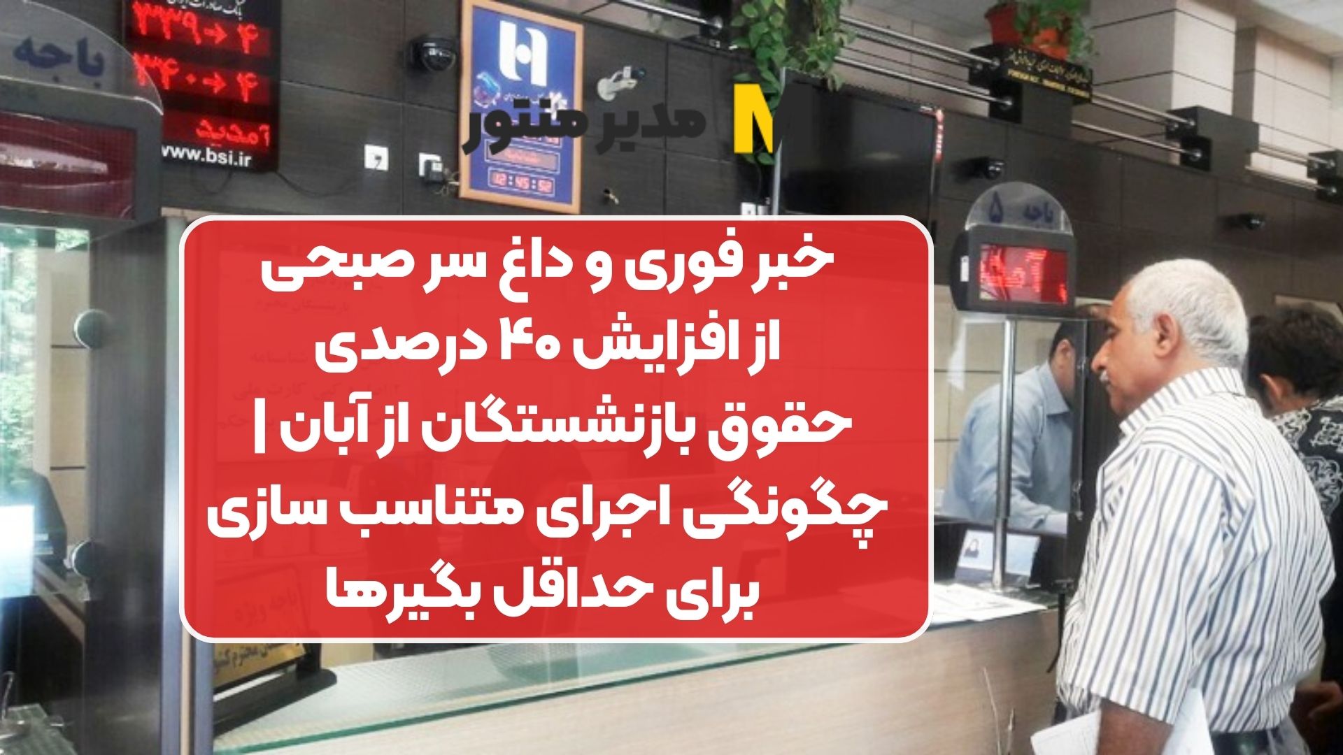 خبر فوری و داغ سر صبحی از افزایش ۴۰ درصدی حقوق بازنشستگان از آبان | چگونگی اجرای متناسب سازی برای حداقل بگیرها