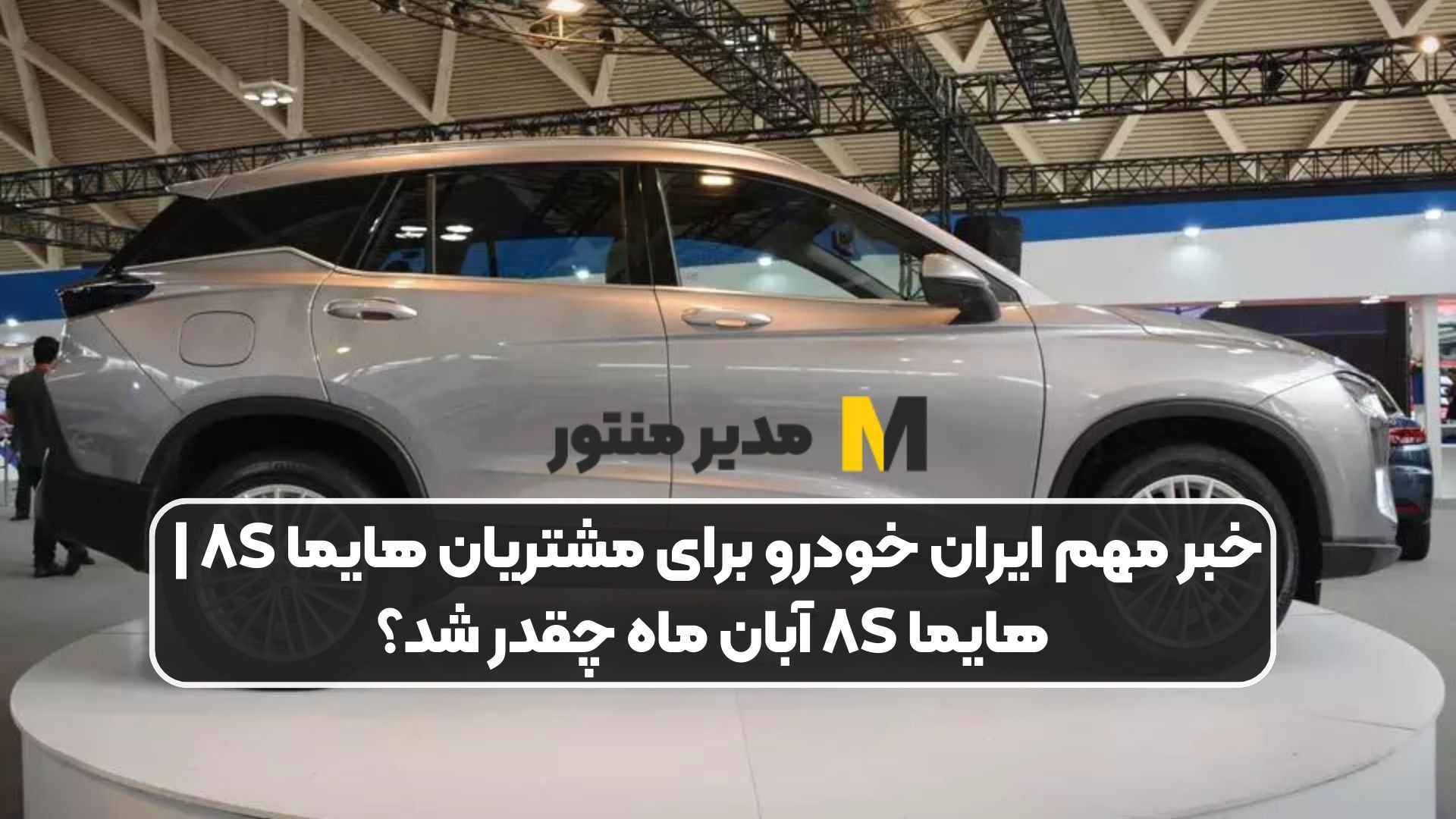 خبر مهم ایران خودرو برای مشتریان هایما ۸S | هایما ۸S آبان ماه چقدر شد؟